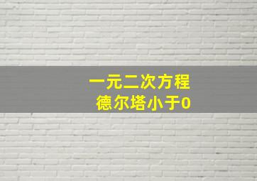 一元二次方程 德尔塔小于0